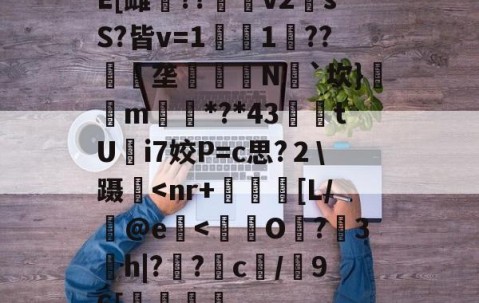 九游体育下载-E[雌鷪??v2sS?皆v=1濚1??匰礢垄訶錅N瓳`坎}m搒*?*43腃鯗tUi7姣P=c思?２\蹑