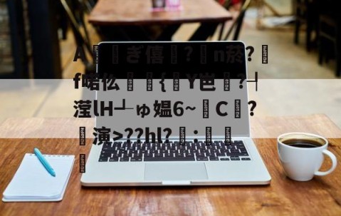 九游娱乐APP-包含A鱓斠ぎ僖?腃n菸?	f喏仫麊{鯯Y岜?┦滢lH┹ゅ媪6~C尰?鶀演>??hl?:虀瑌的词条
