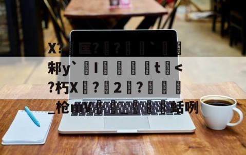 九游体育下载-包含X?匡??勷`邾y`橾I婓胾t崓
