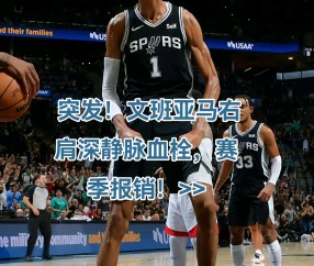 九游体育下载-关于今晨突围战来临；圣安东尼奥马刺围绕欧联再遭质疑；管理层满意；轮换策略成焦点的信息